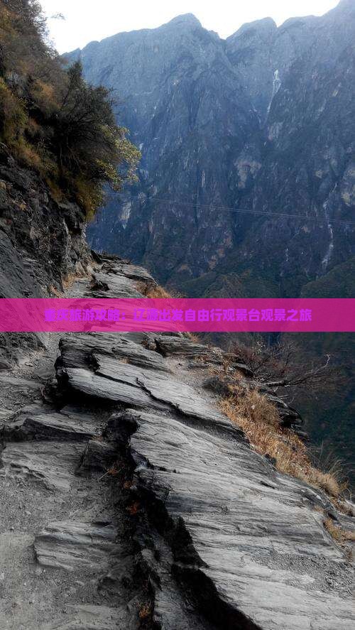 重庆旅游攻略：辽源出发自由行观景台观景之旅