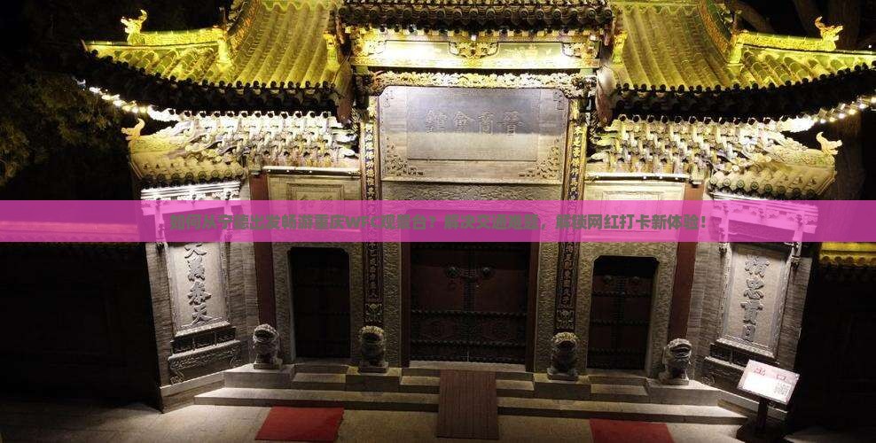 如何从宁德出发畅游重庆WFC观景台？解决交通难题，解锁网红打卡新体验！