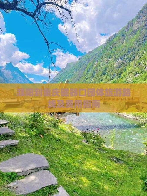 濮阳到重庆磁器口团体旅游路线及费用指南