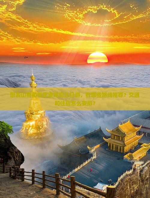 想去山南和重庆渣滓洞三日游，有哪些路线推荐？交通和住宿怎么安排？