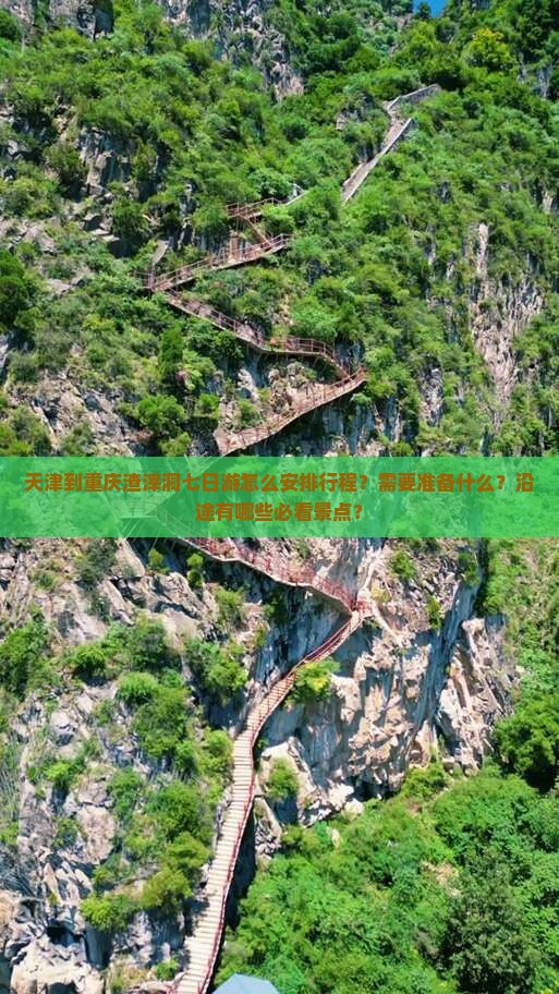 天津到重庆渣滓洞七日游怎么安排行程？需要准备什么？沿途有哪些必看景点？
