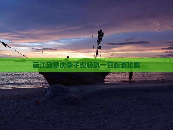 丽江到重庆李子坝轻轨一日旅游攻略