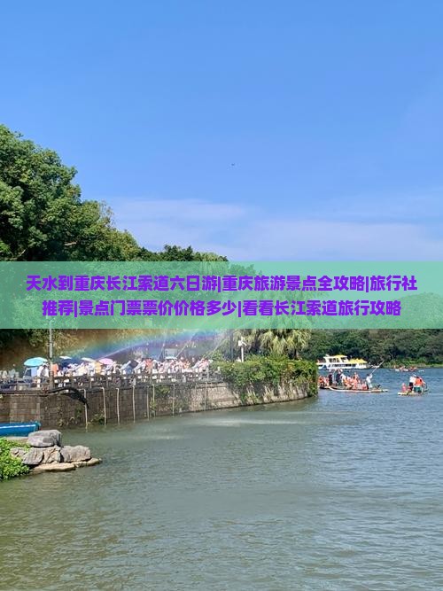天水到重庆长江索道六日游|重庆旅游景点全攻略|旅行社推荐|景点门票票价价格多少|看看长江索道旅行攻略
