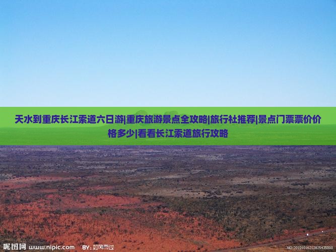 天水到重庆长江索道六日游|重庆旅游景点全攻略|旅行社推荐|景点门票票价价格多少|看看长江索道旅行攻略