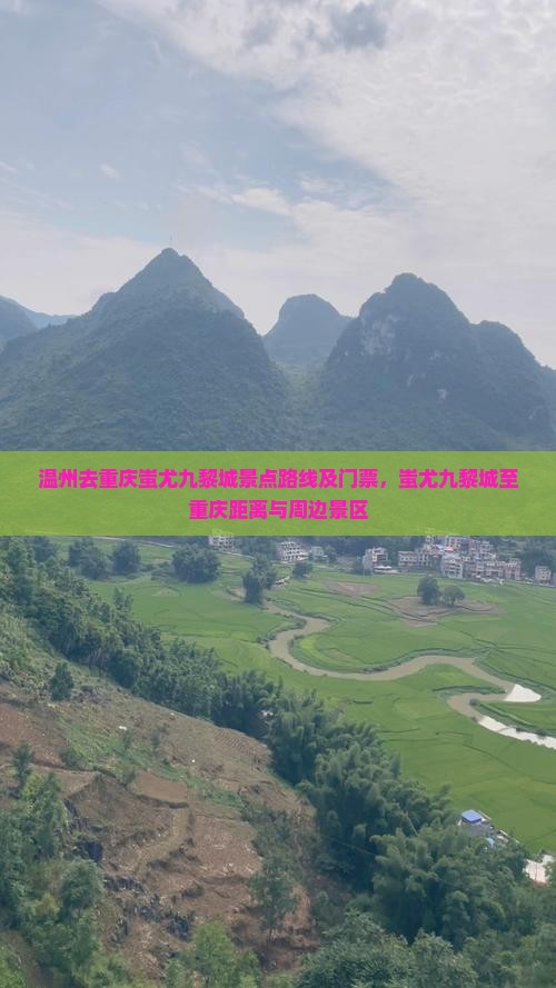 温州去重庆蚩尤九黎城景点路线及门票，蚩尤九黎城至重庆距离与周边景区