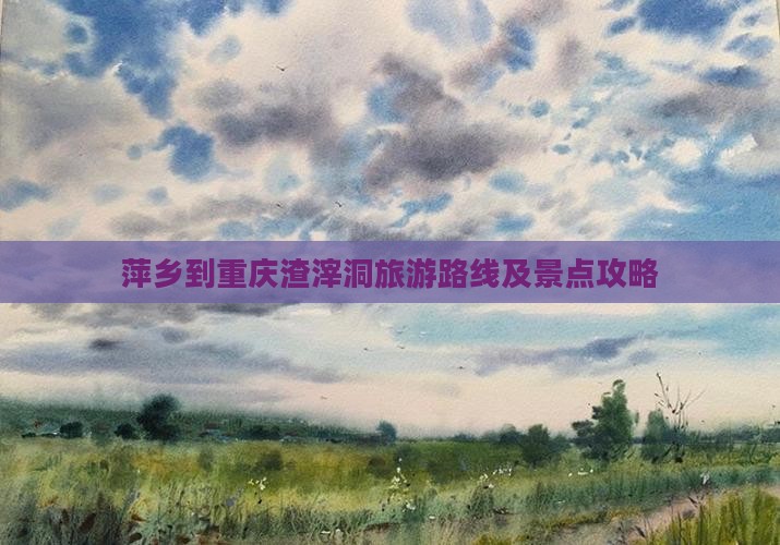 萍乡到重庆渣滓洞旅游路线及景点攻略