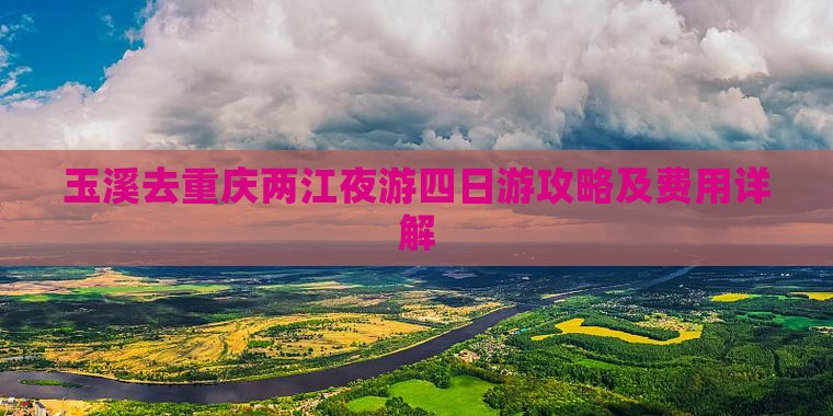 玉溪去重庆两江夜游四日游攻略及费用详解