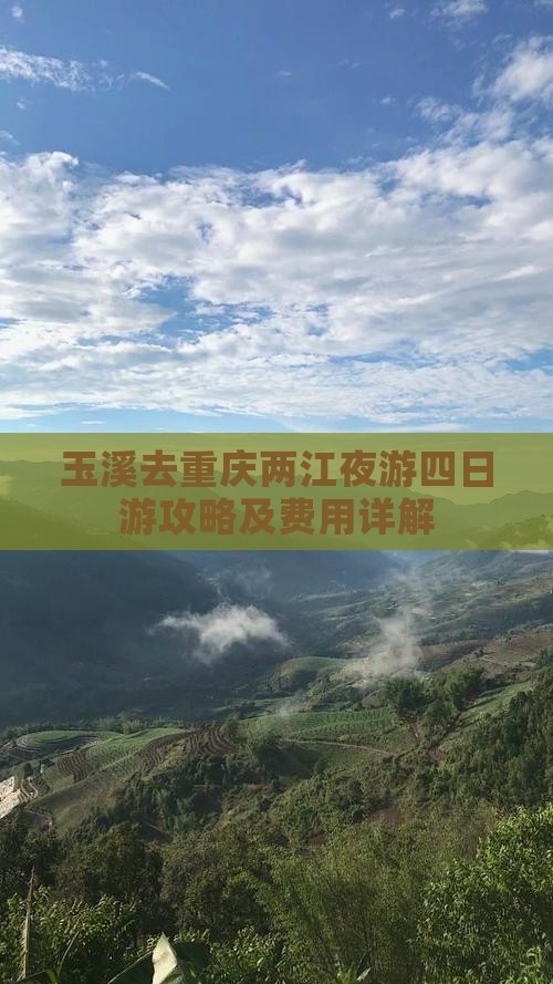 玉溪去重庆两江夜游四日游攻略及费用详解