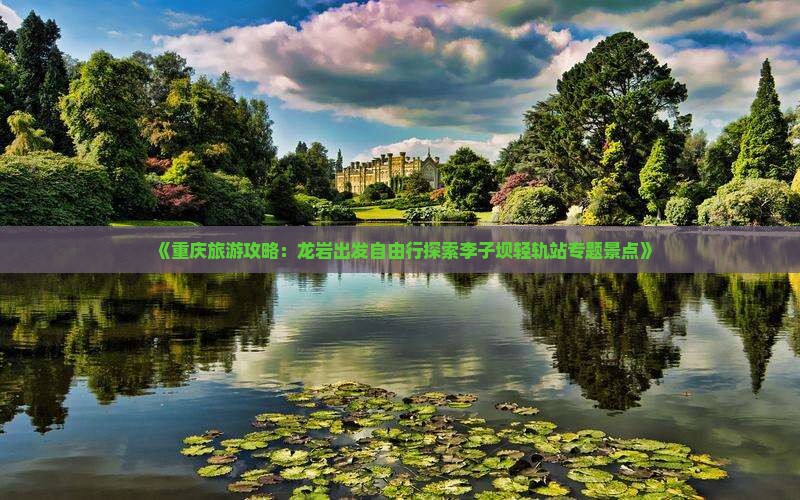 《重庆旅游攻略：龙岩出发自由行探索李子坝轻轨站专题景点》