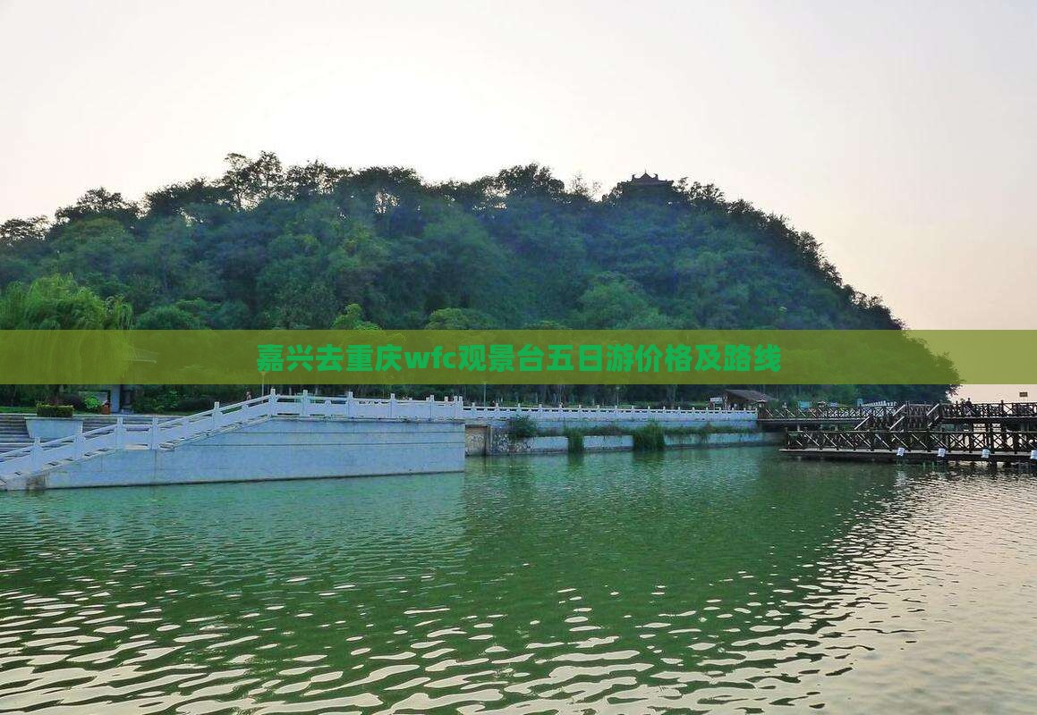 嘉兴去重庆wfc观景台五日游价格及路线
