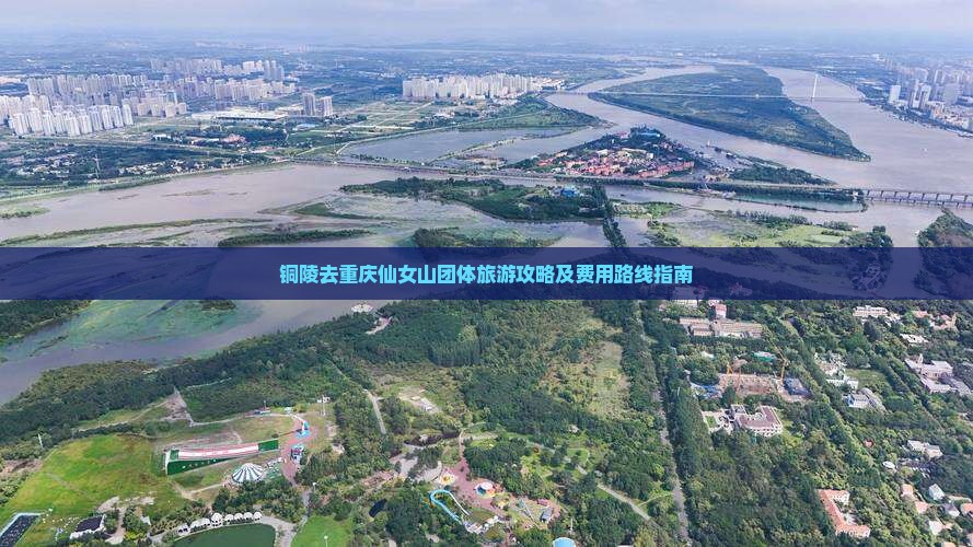 铜陵去重庆仙女山团体旅游攻略及费用路线指南