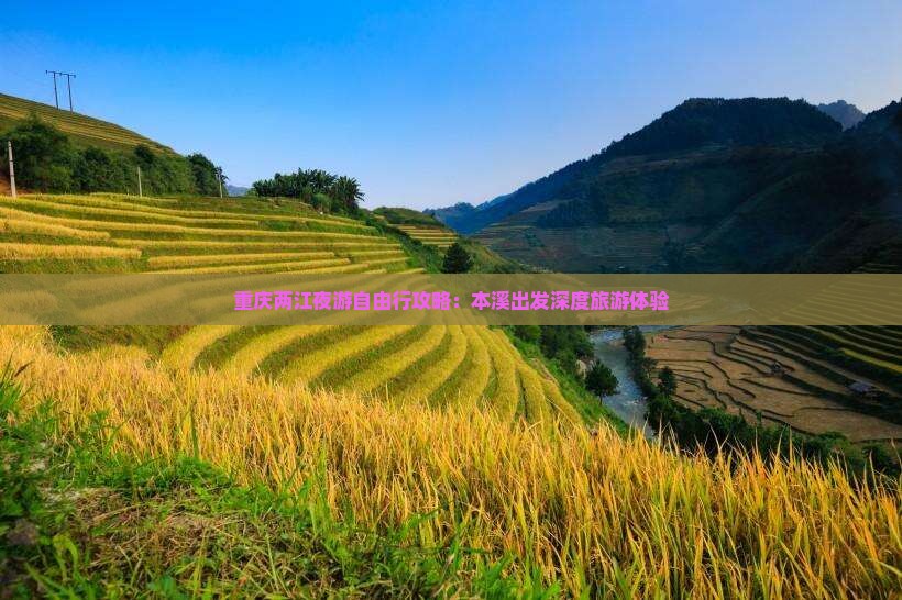 重庆两江夜游自由行攻略：本溪出发深度旅游体验