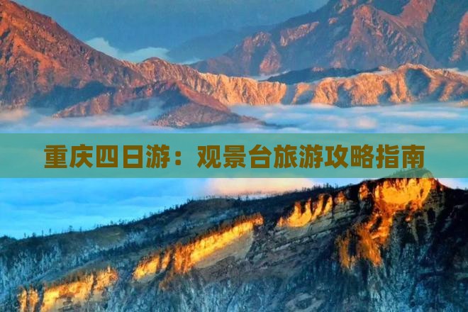 重庆四日游：观景台旅游攻略指南