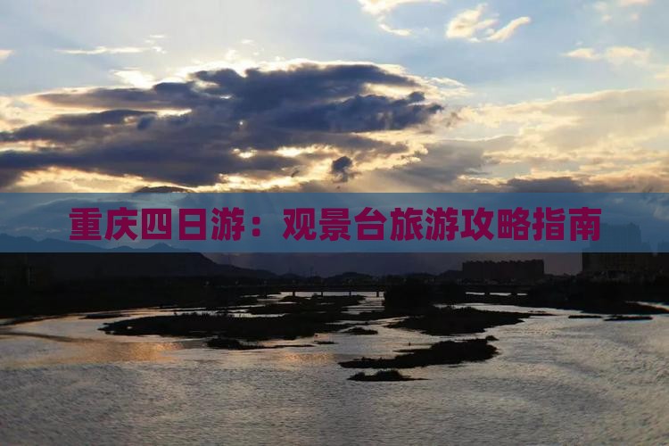 重庆四日游：观景台旅游攻略指南