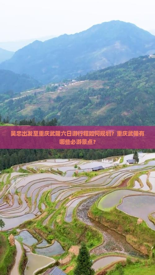 吴忠出发至重庆武隆六日游行程如何规划？重庆武隆有哪些必游景点？