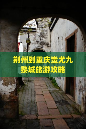 荆州到重庆蚩尤九黎城旅游攻略