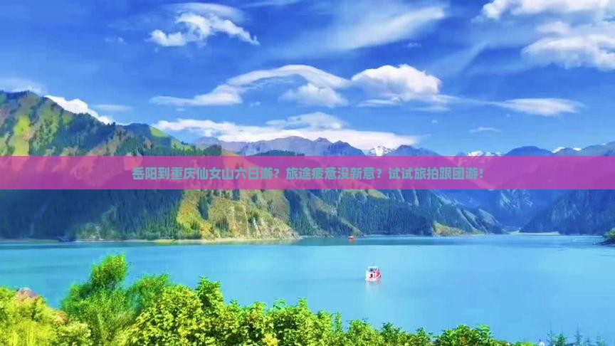 岳阳到重庆仙女山六日游？旅途疲惫没新意？试试旅拍跟团游！
