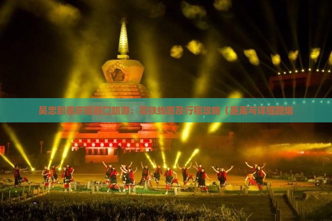 吴忠到重庆磁器口旅游：高铁线路及行程攻略（距离与详细路烯