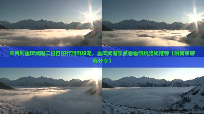黄冈到重庆武隆二日自由行旅游攻略，重庆武隆景点看看游玩路线推荐（附南京游客分享）