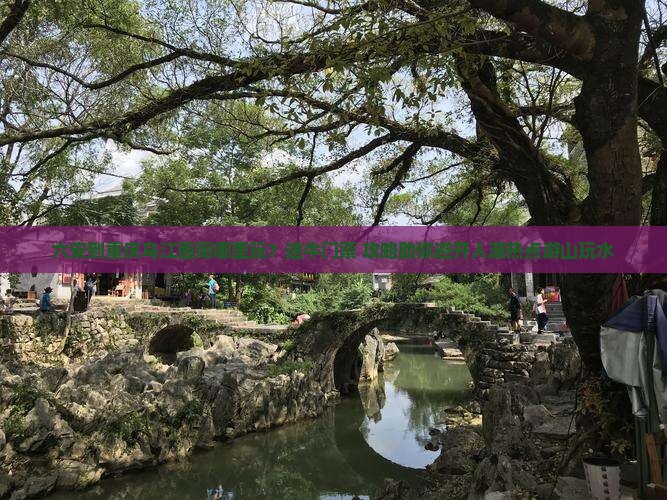 六安到重庆乌江画廊哪里玩？途牛门票+攻略助你避开人潮热点游山玩水