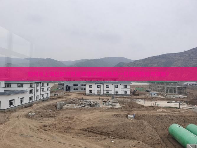 如何从上海出发游览重庆李子坝轻轨站一日游的路线与攻略？
