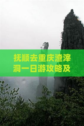 抚顺去重庆渣滓洞一日游攻略及交通指南
