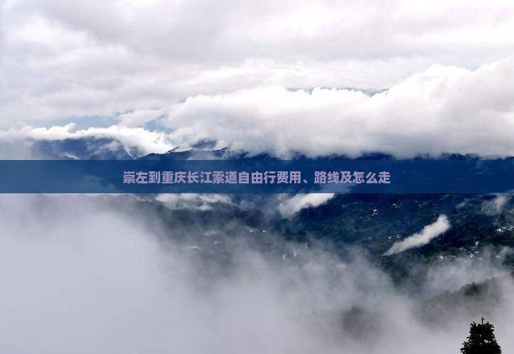 崇左到重庆长江索道自由行费用、路线及怎么走