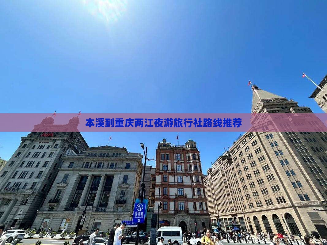 本溪到重庆两江夜游旅行社路线推荐
