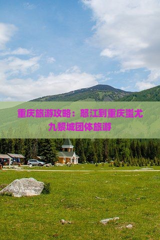 重庆旅游攻略：怒江到重庆蚩尤九黎城团体旅游