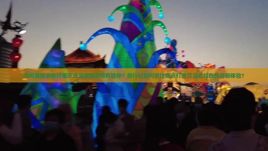 为何益阳游客对重庆渣滓洞旅游情有独钟？旅行社如何抓住痛点打造沉浸式红色旅游新体验？