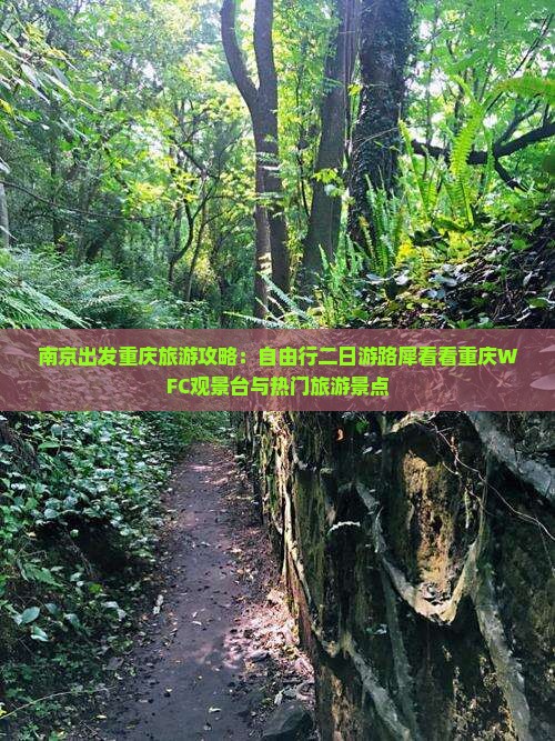 南京出发重庆旅游攻略：自由行二日游路犀看看重庆WFC观景台与热门旅游景点