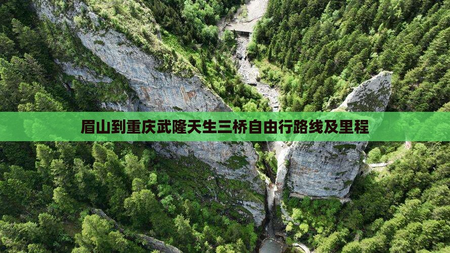 眉山到重庆武隆天生三桥自由行路线及里程