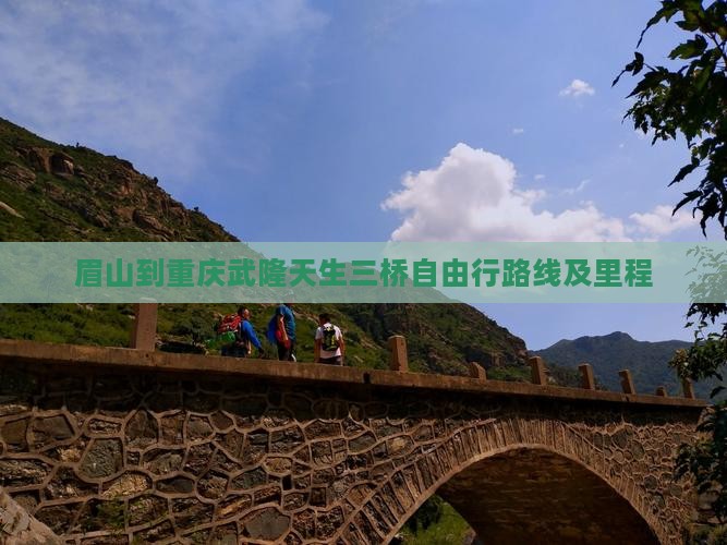 眉山到重庆武隆天生三桥自由行路线及里程
