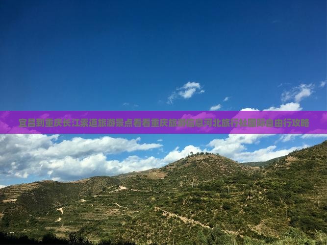 宜昌到重庆长江索道旅游景点看看重庆旅游信息河北旅行社国际自由行攻略