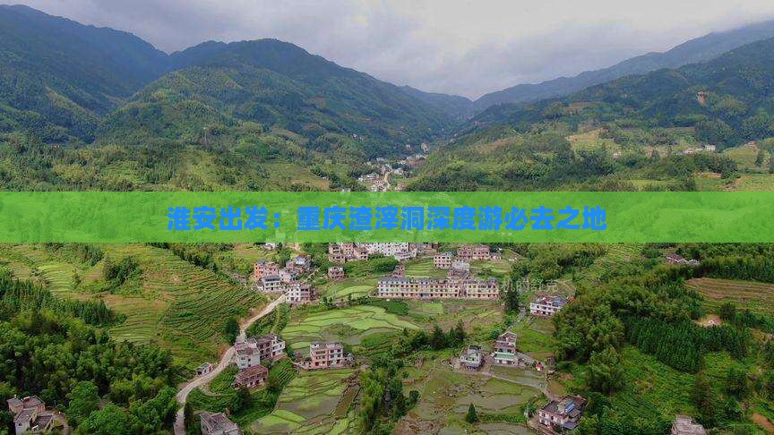 淮安出发：重庆渣滓洞深度游必去之地