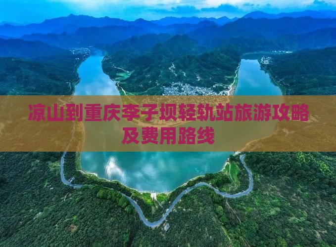 凉山到重庆李子坝轻轨站旅游攻略及费用路线