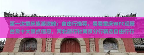 第一次重庆旅游攻略：自由行推荐，看看重庆WFC观景台及十大景点信息，河北旅行社南京分行精选自由行行程