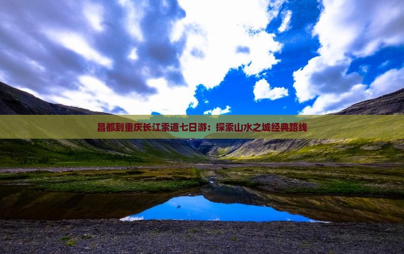 昌都到重庆长江索道七日游：探索山水之城经典路线