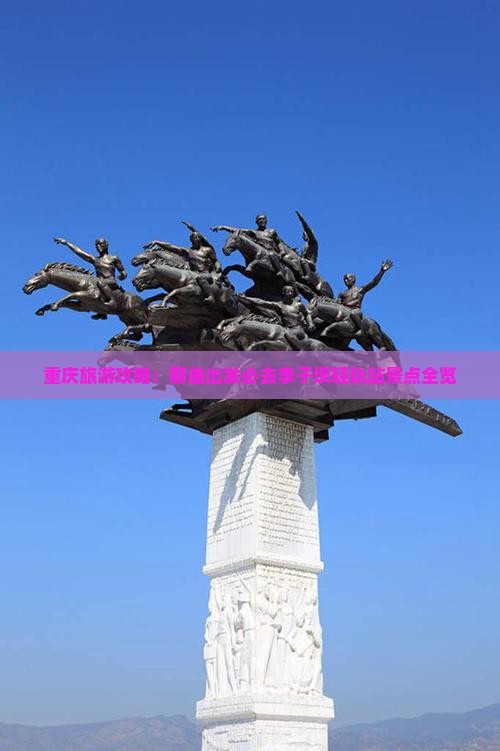 重庆旅游攻略：那曲出发必去李子坝轻轨站景点全览