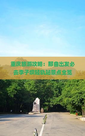 重庆旅游攻略：那曲出发必去李子坝轻轨站景点全览