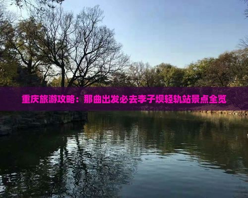 重庆旅游攻略：那曲出发必去李子坝轻轨站景点全览