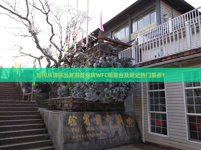 如何从清徐出发游览重庆WFC观景台及附近热门景点？