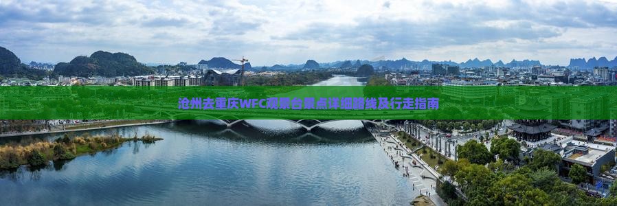 沧州去重庆WFC观景台景点详细路线及行走指南