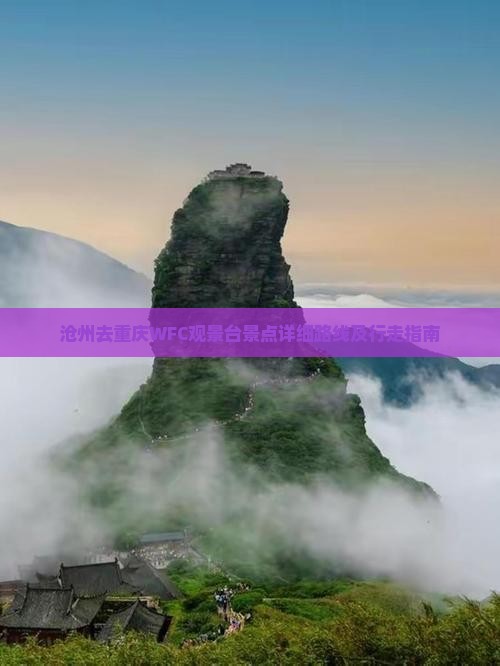 沧州去重庆WFC观景台景点详细路线及行走指南