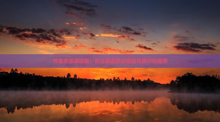 节重庆旅游攻略：长江索道景点精选与旅行社推荐