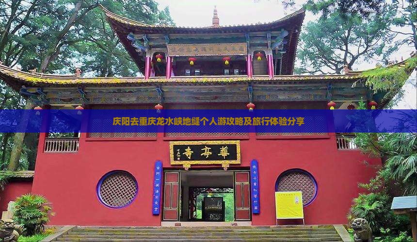 庆阳去重庆龙水峡地缝个人游攻略及旅行体验分享