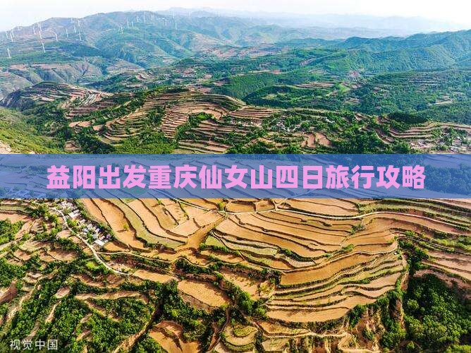 益阳出发重庆仙女山四日旅行攻略