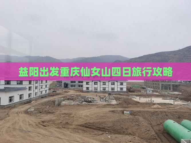 益阳出发重庆仙女山四日旅行攻略