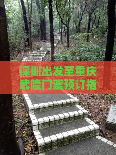 深圳出发至重庆武隆门票预订指南