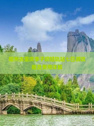 福州去重庆李子坝轻轨站七日游攻略及费用详解